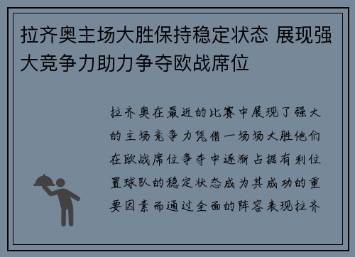拉齐奥主场大胜保持稳定状态 展现强大竞争力助力争夺欧战席位