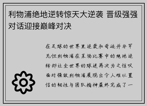 利物浦绝地逆转惊天大逆袭 晋级强强对话迎接巅峰对决