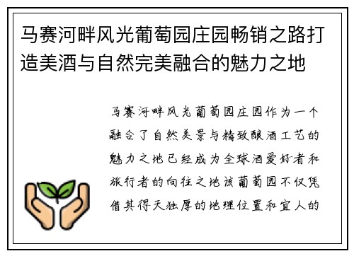 马赛河畔风光葡萄园庄园畅销之路打造美酒与自然完美融合的魅力之地