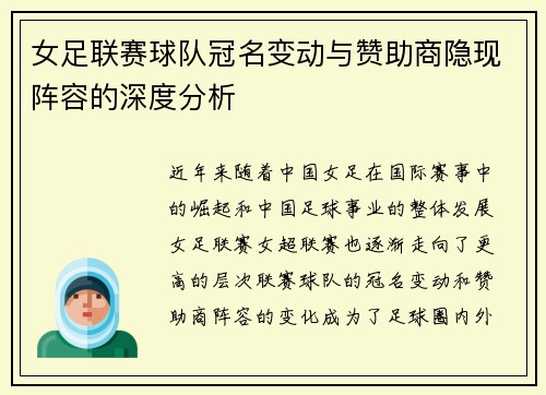 女足联赛球队冠名变动与赞助商隐现阵容的深度分析
