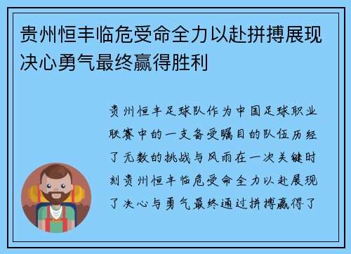 贵州恒丰临危受命全力以赴拼搏展现决心勇气最终赢得胜利