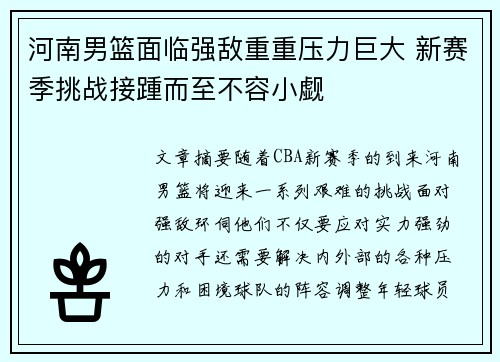 河南男篮面临强敌重重压力巨大 新赛季挑战接踵而至不容小觑