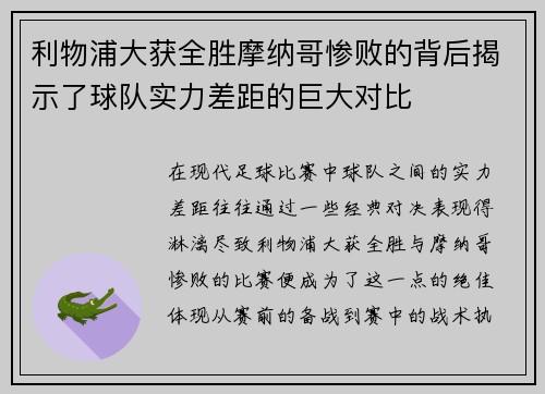 利物浦大获全胜摩纳哥惨败的背后揭示了球队实力差距的巨大对比