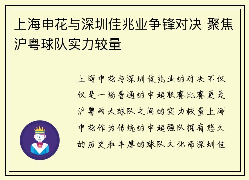 上海申花与深圳佳兆业争锋对决 聚焦沪粤球队实力较量