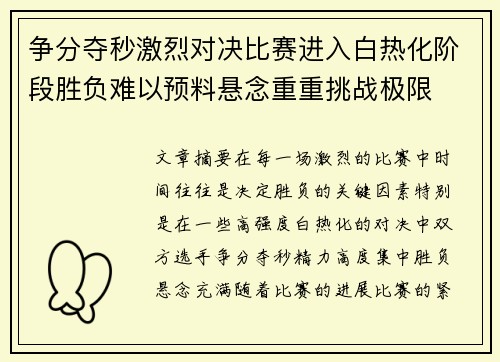 争分夺秒激烈对决比赛进入白热化阶段胜负难以预料悬念重重挑战极限