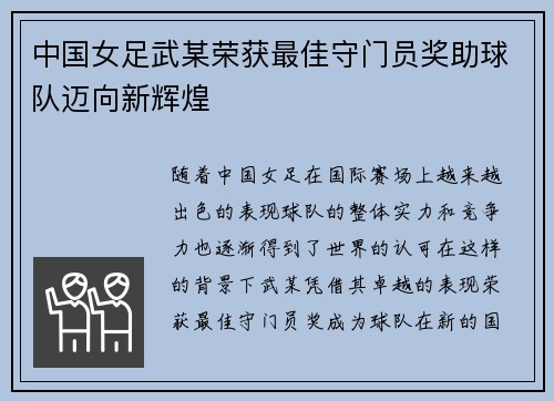 中国女足武某荣获最佳守门员奖助球队迈向新辉煌