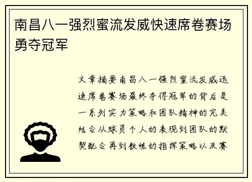 南昌八一强烈蜜流发威快速席卷赛场勇夺冠军