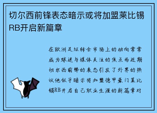 切尔西前锋表态暗示或将加盟莱比锡RB开启新篇章