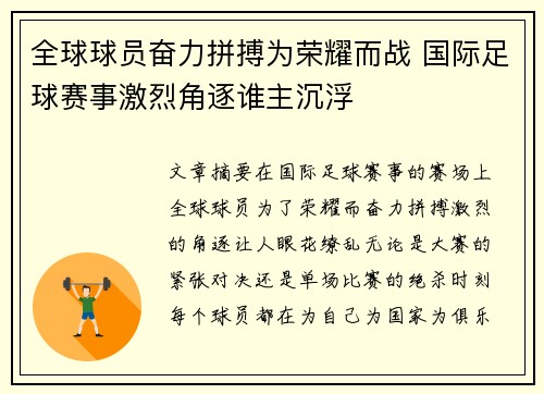 全球球员奋力拼搏为荣耀而战 国际足球赛事激烈角逐谁主沉浮
