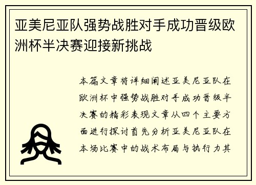 亚美尼亚队强势战胜对手成功晋级欧洲杯半决赛迎接新挑战
