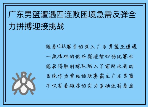 广东男篮遭遇四连败困境急需反弹全力拼搏迎接挑战