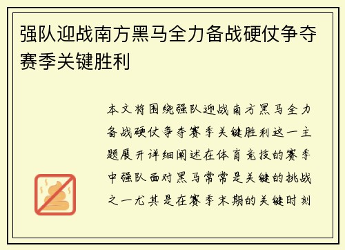 强队迎战南方黑马全力备战硬仗争夺赛季关键胜利