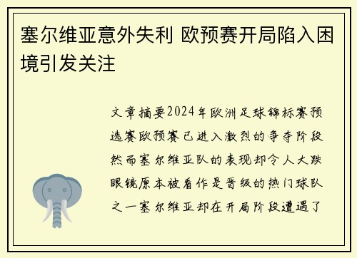 塞尔维亚意外失利 欧预赛开局陷入困境引发关注