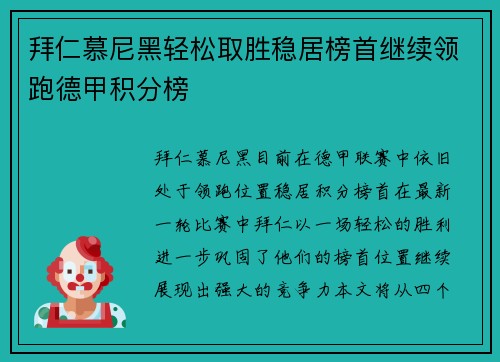 拜仁慕尼黑轻松取胜稳居榜首继续领跑德甲积分榜