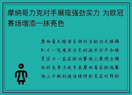 摩纳哥力克对手展现强劲实力 为欧冠赛场增添一抹亮色