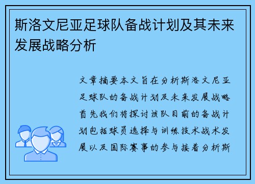 斯洛文尼亚足球队备战计划及其未来发展战略分析