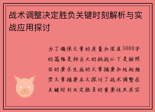 战术调整决定胜负关键时刻解析与实战应用探讨