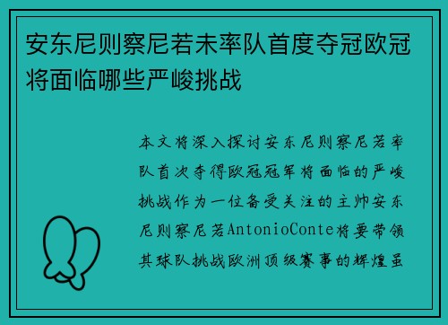 安东尼则察尼若未率队首度夺冠欧冠将面临哪些严峻挑战