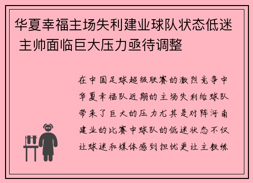 华夏幸福主场失利建业球队状态低迷 主帅面临巨大压力亟待调整