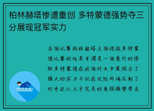 柏林赫塔惨遭重创 多特蒙德强势夺三分展现冠军实力