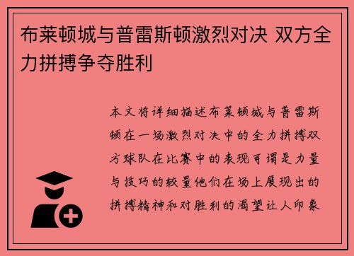 布莱顿城与普雷斯顿激烈对决 双方全力拼搏争夺胜利