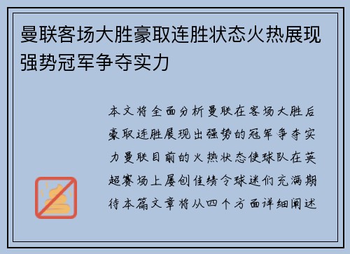 曼联客场大胜豪取连胜状态火热展现强势冠军争夺实力