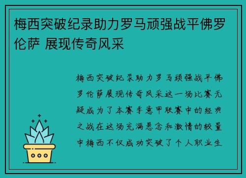 梅西突破纪录助力罗马顽强战平佛罗伦萨 展现传奇风采