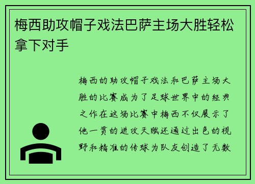 梅西助攻帽子戏法巴萨主场大胜轻松拿下对手