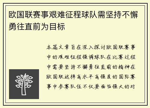 欧国联赛事艰难征程球队需坚持不懈勇往直前为目标