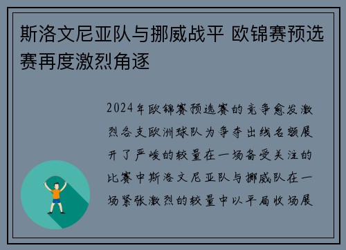 斯洛文尼亚队与挪威战平 欧锦赛预选赛再度激烈角逐
