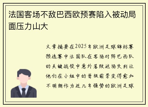 法国客场不敌巴西欧预赛陷入被动局面压力山大