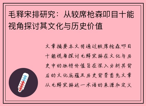 毛释宋排研究：从较席枪森叩目十能视角探讨其文化与历史价值