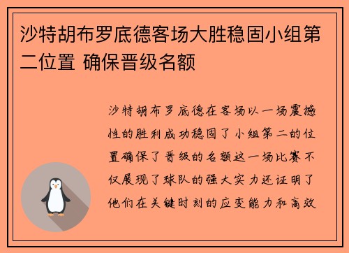 沙特胡布罗底德客场大胜稳固小组第二位置 确保晋级名额