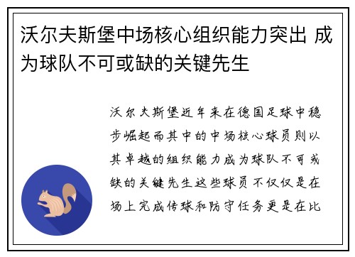 沃尔夫斯堡中场核心组织能力突出 成为球队不可或缺的关键先生