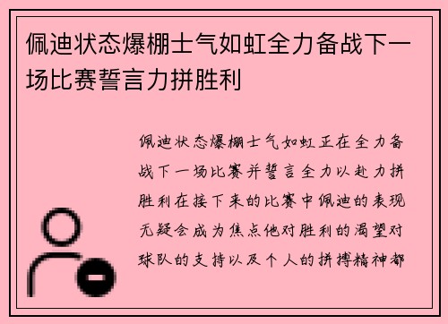 佩迪状态爆棚士气如虹全力备战下一场比赛誓言力拼胜利