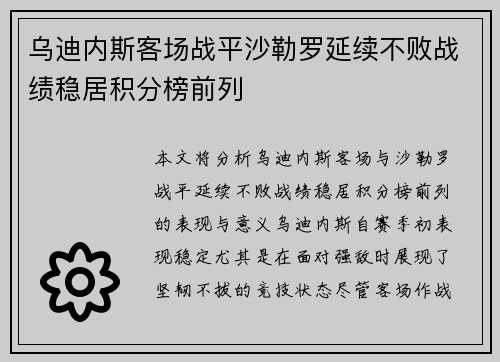 乌迪内斯客场战平沙勒罗延续不败战绩稳居积分榜前列