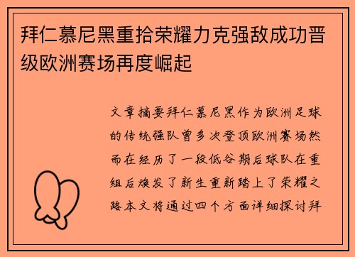 拜仁慕尼黑重拾荣耀力克强敌成功晋级欧洲赛场再度崛起