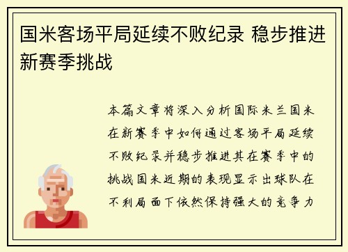 国米客场平局延续不败纪录 稳步推进新赛季挑战