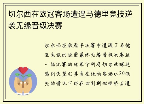 切尔西在欧冠客场遭遇马德里竞技逆袭无缘晋级决赛
