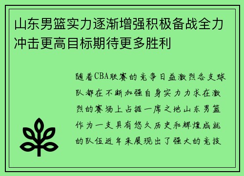 山东男篮实力逐渐增强积极备战全力冲击更高目标期待更多胜利