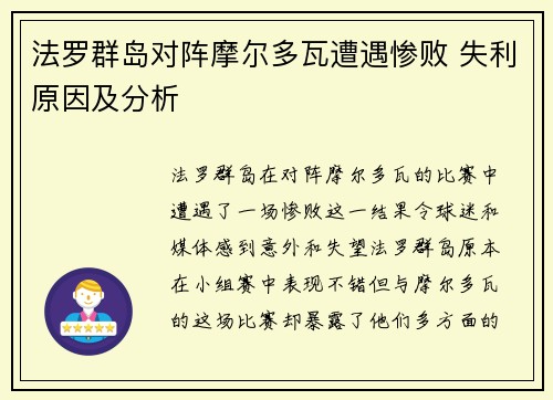 法罗群岛对阵摩尔多瓦遭遇惨败 失利原因及分析