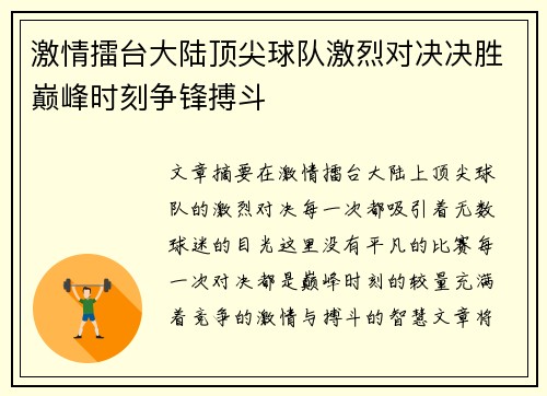 激情擂台大陆顶尖球队激烈对决决胜巅峰时刻争锋搏斗