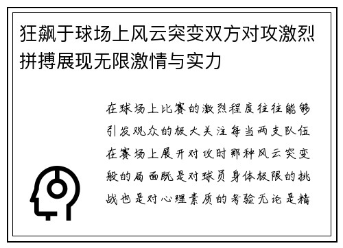 狂飙于球场上风云突变双方对攻激烈拼搏展现无限激情与实力