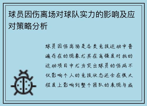 球员因伤离场对球队实力的影响及应对策略分析