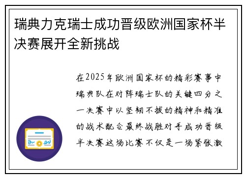 瑞典力克瑞士成功晋级欧洲国家杯半决赛展开全新挑战