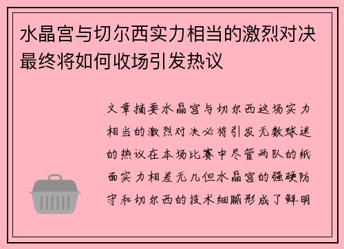 水晶宫与切尔西实力相当的激烈对决最终将如何收场引发热议