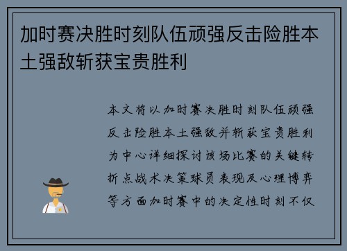 加时赛决胜时刻队伍顽强反击险胜本土强敌斩获宝贵胜利