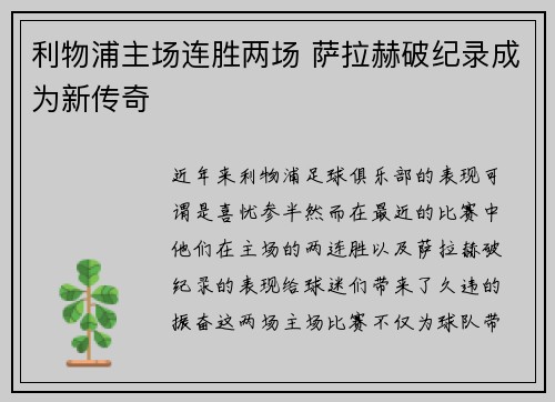 利物浦主场连胜两场 萨拉赫破纪录成为新传奇