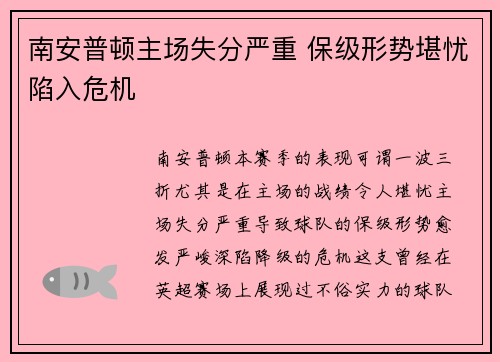 南安普顿主场失分严重 保级形势堪忧陷入危机