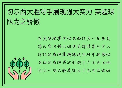 切尔西大胜对手展现强大实力 英超球队为之骄傲